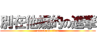 別在他媽的の進撃 (attack on titan)
