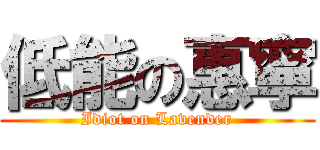 低能の惠寧 (Idiot on Lavender)