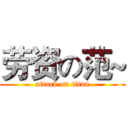 劳资の范~ (attack on titan)