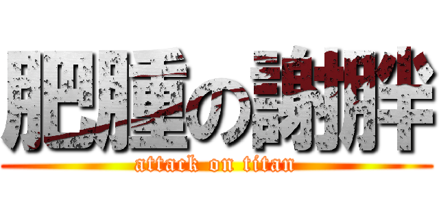 肥腫の謝胖 (attack on titan)