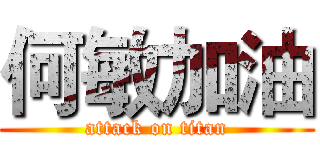 何敏加油 (attack on titan)
