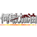 何敏加油 (attack on titan)