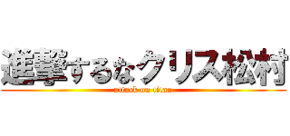 進撃するなクリス松村 (attack on titan)