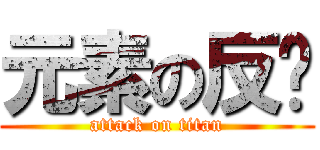 元素の反擊 (attack on titan)
