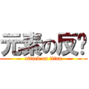 元素の反擊 (attack on titan)