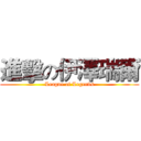 進擊の伊澤瑞爾 (League of Legends)