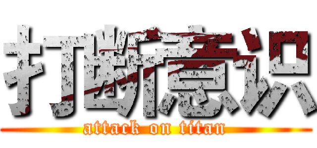 打断意识 (attack on titan)