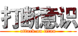 打断意识 (attack on titan)