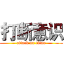 打断意识 (attack on titan)