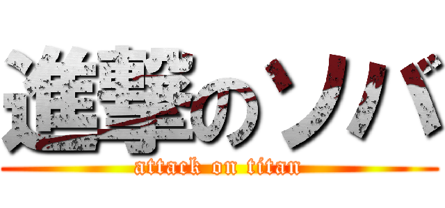 進撃のソバ (attack on titan)