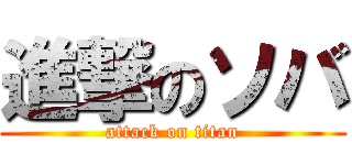 進撃のソバ (attack on titan)