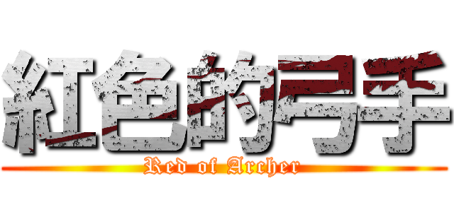 紅色的弓手 (Red of Archer)