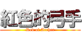 紅色的弓手 (Red of Archer)