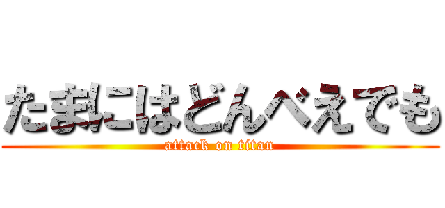 たまにはどんべえでも (attack on titan)