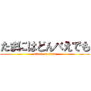 たまにはどんべえでも (attack on titan)