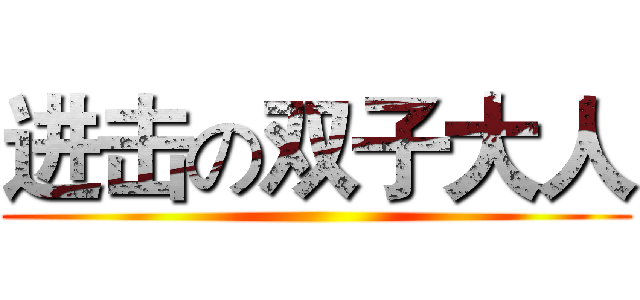 进击の双子大人 ()