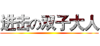 进击の双子大人 ()