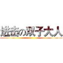 进击の双子大人 ()