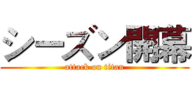 シーズン開幕 (attack on titan)