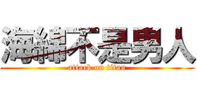 海綿不是男人 (attack on titan)