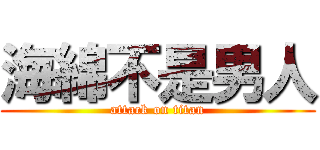 海綿不是男人 (attack on titan)