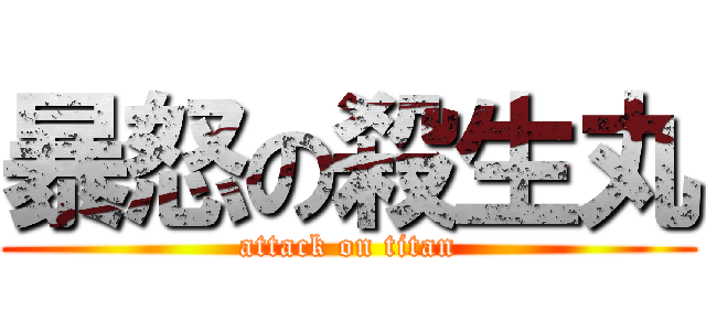 暴怒の殺生丸 (attack on titan)