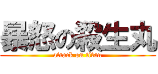 暴怒の殺生丸 (attack on titan)