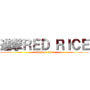 進撃ＲＥＤ ＲＩＣＥ (attack on titan)