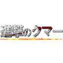 進撃のクマー (attack on "kuma")