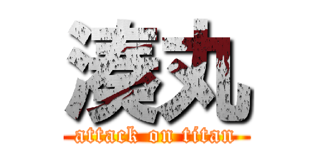 湊丸 (attack on titan)