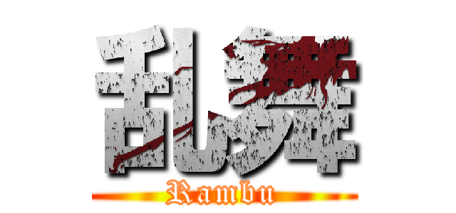 乱舞 (Rambu)