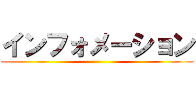 インフォメーション ()