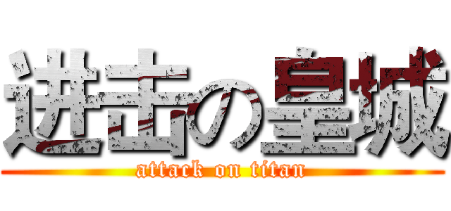 进击の皇城 (attack on titan)