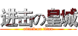 进击の皇城 (attack on titan)