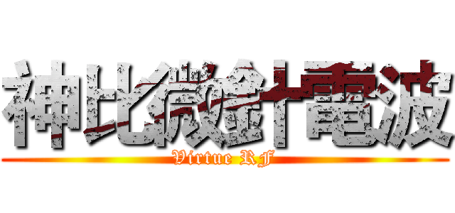 神比微針電波 (Virtue RF)