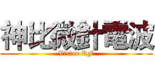 神比微針電波 (Virtue RF)