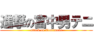 進撃の富中男テニ (attack on Tomitsuka)