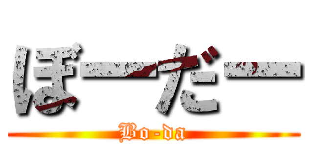 ぼーだー (Bo-da)