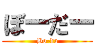 ぼーだー (Bo-da)