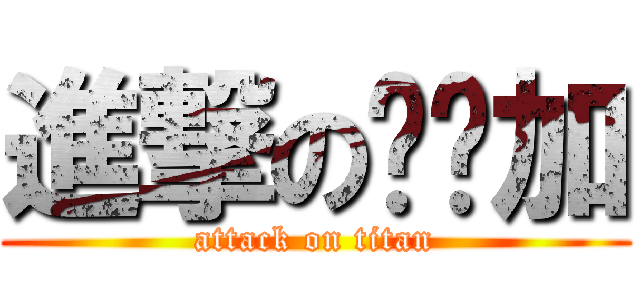 進撃の杨乐加 (attack on titan)