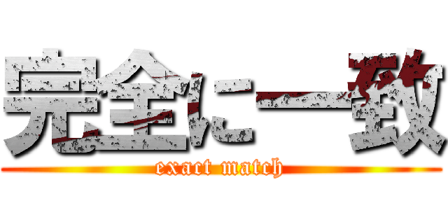 完全に一致 (exact match)