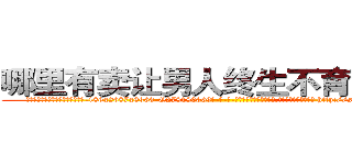 哪里有卖让男人终生不育的药物 (哪里有卖让男人终生不育的药物【电-186x2687x6963-Q278180069元-吉-药-业】我们做的是长期生意,靠的是老客户长期支持 http://sngk.net/d0o6a9
)