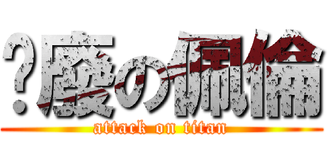 耍廢の佩倫 (attack on titan)