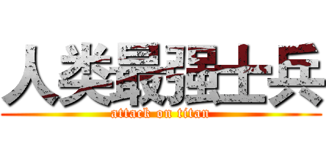 人类最强士兵 (attack on titan)