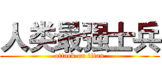 人类最强士兵 (attack on titan)