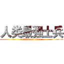 人类最强士兵 (attack on titan)