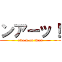 ンアーッ！ (attack on titan)