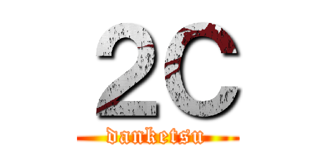 ２Ｃ (danketsu)