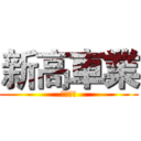 新高車業 (新高車業)