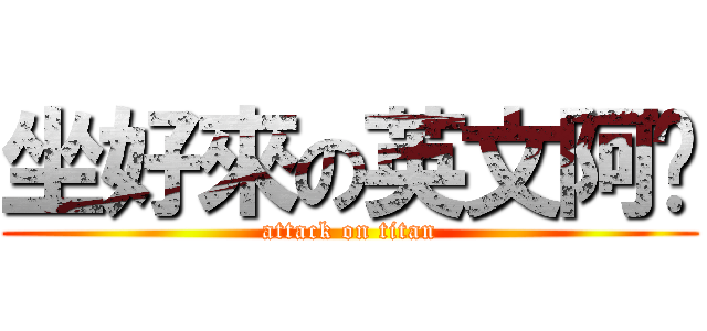 坐好來の英文阿嬤 (attack on titan)